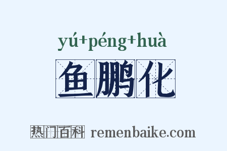 鱼鹏化是什么意思的图片
